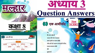 एक आशीर्वाद | Class 8 Hindi Malhar Chapter 3 | NCERT/CBSE | Question Answers | Ek Aashirwad #class8
