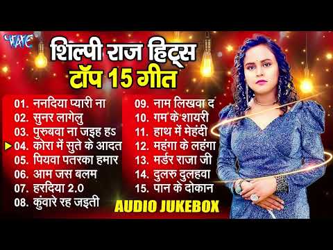 #शिल्पी राज के 15 बेस्ट गाने - Non Stop Bhojpuri Hit Song - #Shilpi Raj Sadabahar Hit Song