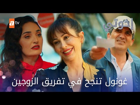 شينغول وأورهان يوقعان على طلاقهما  - مسلسل إخواتي