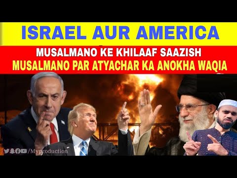 Israel aur America Musalmano Par Atyachar Ka Anokha Waqia ! Musalmano Ke Khilaaf Saazish