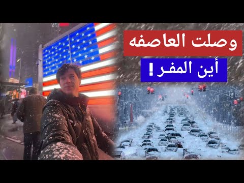 العاصفة الثلجية المدمرة وصلت امريكا - لمن الملك اليوم