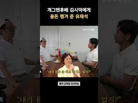 개그맨후배 김시덕에게 용돈 챙겨 준 유재석