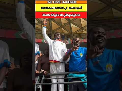 أشهر مشجع في الكونغو الديمقراطيه ما كيتحركش طيلة 90 دقيقة #المغرب #marocas #maroc #marocco #الكان