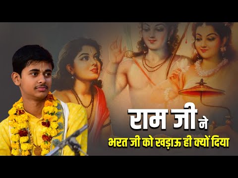 राम जी ने भरत जी को खड़ाऊ ही क्यों दिया || Pandit Shashishekhar Ji Maharaj