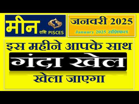 मीन राशि - जनवरी 2025 राशिफल | Monthly Predictions for Pisces | Meen Rashi January 2025 Rashifal