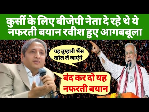 Ravish Kumar बीजेपी नेताओं द्वारा दिए गए नफरती बयानों को लेकर हुए आगबबूला Godi Media को भी कुटा