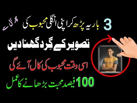 Tasweer Par Wazifa Parh Kar Ungli Ghuma Do Usi Waqt Call AA Jaye | Contact Karne Ka Wazifa