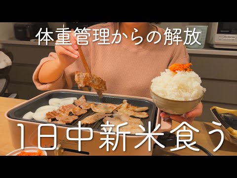 【爆食】新米を好きなだけ食べて満たされた日