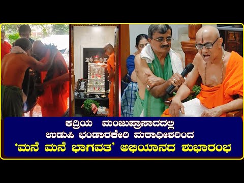 ಕದ್ರಿಯ  ಮಂಜುಪ್ರಾಸಾದದಲ್ಲಿ ಉಡುಪಿ ಭಂಡಾರಕೇರಿ ಮಠಾಧೀಶರಿಂದ "ಮನೆ ಮನೆ ಭಾಗವತ" ಅಭಿಯಾನದ ಶುಭಾರಂಭ