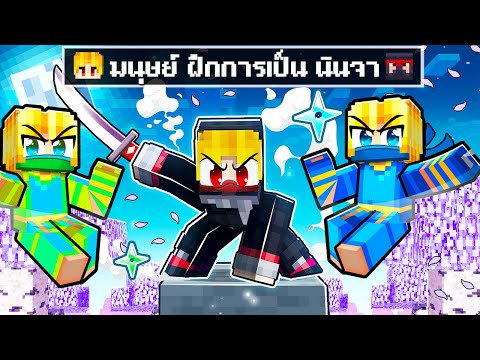 จะเกิดอะไรขึ้น!!ผมกลายร่างเป็นนินจาจนโหดในMinecraft!