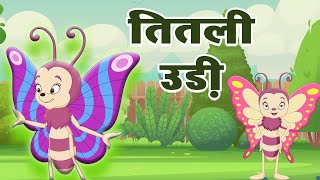 Titli Udi Bus Me Chadi | New Hindi Rhymes 2025 | Most Popular Rhymes