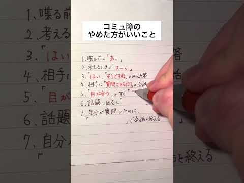【完全保存版】コミュ障のやめた方がいいこと #手書き #ボールペン #コミュ障 #会話