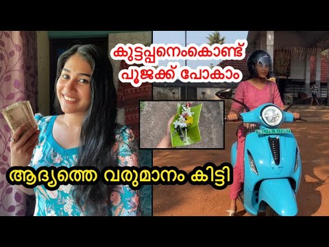 ആദ്യത്തെ വരുമാനം കിട്ടി guyzz😄||കാത്തിരിപ്പിനൊടുവിൽNew Vehicle Pooja ||Malayali Makeover