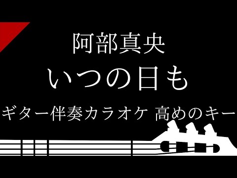 【ギター伴奏カラオケ】いつの日も / 阿部真央【高めのキー】