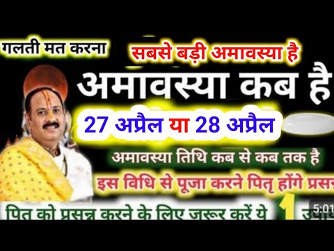 अमावस्या कब है | अमावस्या के उपाय प्रदीप मिश्रा | अमावस्या व्रत | amavasya kab hai | amavasya