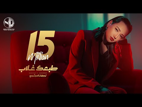 Nourhan ElMorshedy - Tab3ak Ghalab - Video Clip 2024 l نورهان المرشدي - طبعك غلاب - فيديو كليب