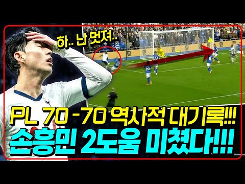 (후토크) 손흥민 2어시+최고평점 폭발!!! 3연승!!! PL 70-70클럽 대기록 미쳤다!!! [입스위치vs토트넘]