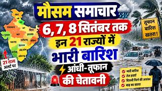 मौसम समाचार: 6, 7, 8 सितंबर तक इन 21 राज्यों में भारी बारिश आंधी-तूफान की चेतावनी