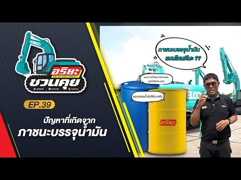 ปัญหาที่เกิดจาภาชนะบรรจุน้ำมันอริยะชวนคุยEP.39