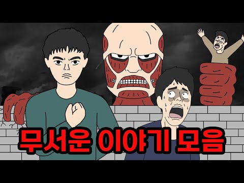 진격의 거인만큼 섬뜩한 무서운이야기 모아보기