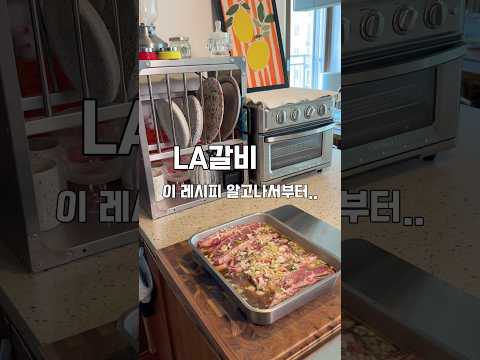 🥩 이번 명절 LA갈비는 이렇게 만드세요! 명절에 온 가족이 먹는 갈비