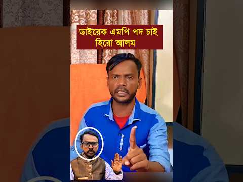 এমপি পদ ফিরে চাই হিরো আলম | Hero Alom News #reels #news #shorts #short #heroalom #shortnews