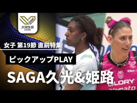 勝負の行方は…‼SAGA久光&姫路【第19節直前特集】第18節ハイライト｜大同生命SVリーグ2025-26 女子 #vo...