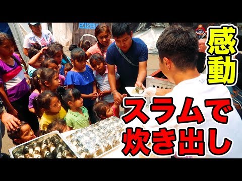 【感動】メキシコの危険なスラムで炊き出ししたら、人の愛に心が震えた