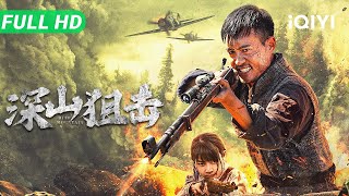 【Multi Sub】《深山狙击》Mountain Sniper ​​日军​​精锐误闯​​猎人​​村！神枪手​​枪枪爆头 让​​鬼子​​有来无回！【动作 历史 战争 | iQIYI 大电影】