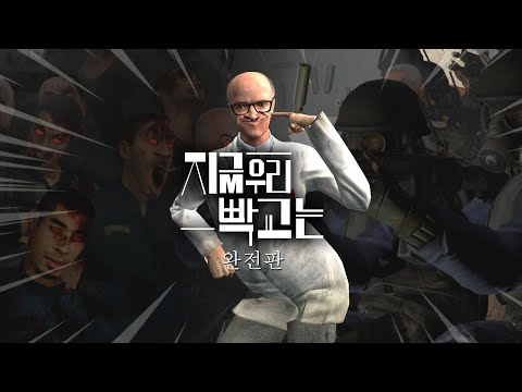 지금 우리 빡교는 완전판