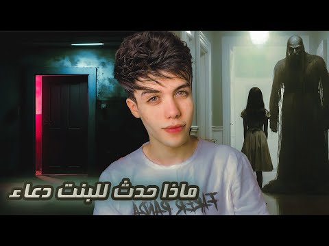 قـصـة بـاب شـقتـنا الـمهجـورة ( ماذا حدث للبنت دعاء ) !