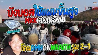 บังบอลใช้แผนขั้นสูง mkkเสียเหลี่ยม โดนdmhกับwraith รุม 2-1 | GTA V SD