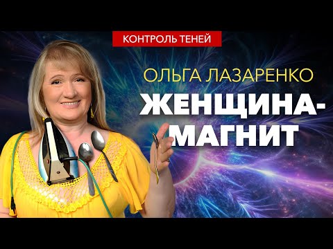 Женщина-магнит Ольга Лазаренко: почему необходимо мыслить позитивно  |  Контроль теней