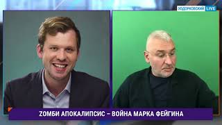 Марк Захарович на Ходорковский Лайв