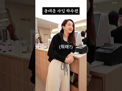 동대문 도매 쇼핑 꿀팁💢이거 모르고 가면 무조건 눈탱이 맞습니다#shorts #동대문도매