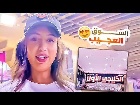 جولة ميمي بالسوق العجيب 🙈؟