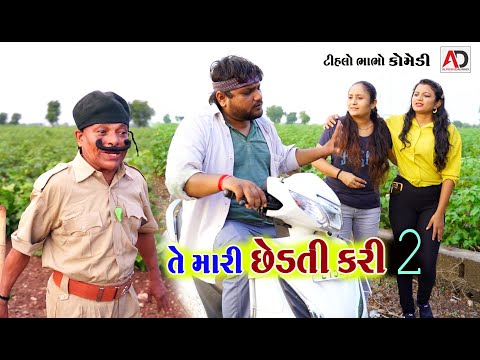 તે મારી છેડતી કરી । Te Mari Chedati Kari | Tihlo Bhabho & Raghalo Comedy