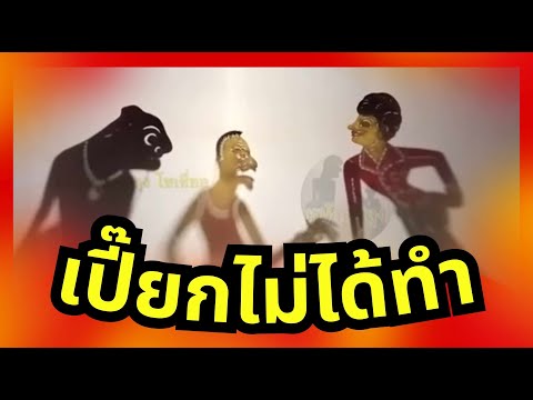 หนังตะลุงฮายับสลับมุข -  เปี๊ยกทำมา