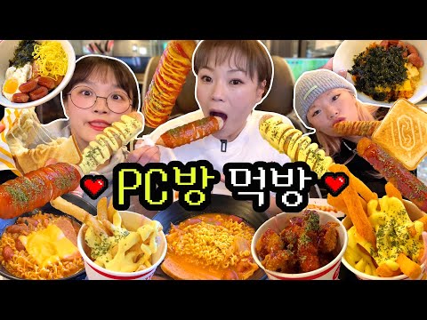 피씨방에서 4시간 동안 한일 : 전메뉴 털어먹기🍜🌭거의 로그인만 하다가 계속 먹기만 하는 피씨방 먹방! 라면+토스트+감튀+핫도그+볶음밥+떡꼬치+닭껍질튀김 등