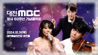 대전MBC 창사 60주년 기념음악회 다시보기