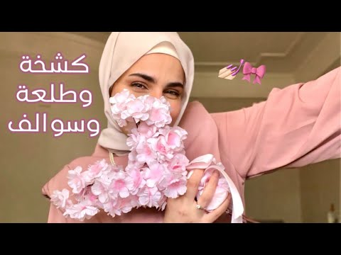 اقضو اليوم معي || سوالف بنات 💅🏻