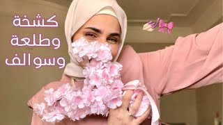 اقضو اليوم معي || سوالف بنات 💅🏻