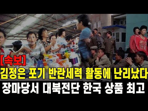 [속보] 북한 장마당서 대북전단 한국 상품 인기 최고...김정은도 포기한 무서운 반란세력 활동에 난리났다