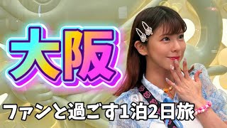 【大阪VLOG】関西ファンとBBQ🍖&大阪観光してきた