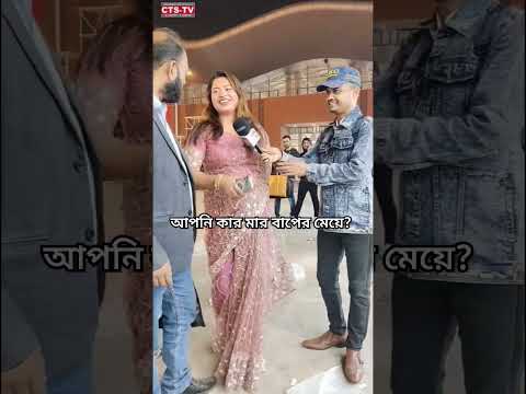 আপনি কার মার বাপের মেয়ে?