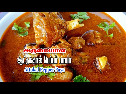 Attukal Pepper Paya | ஆட்டுக்கால் பெப்பர் பாயா | Aattukal Pepper Kuzhambu | Attukaal Pepper Kulambu