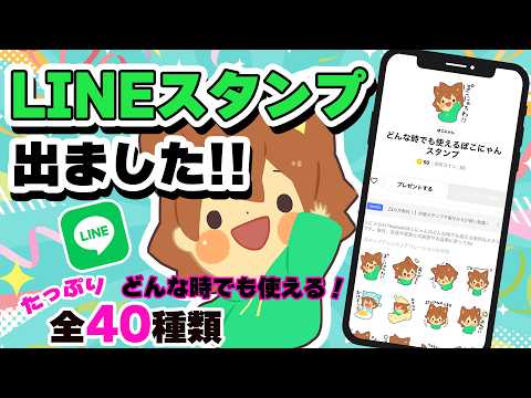 【お知らせ】ぽこにゃんのLINEスタンプが出たよー!!どんな時でも使える40種類!