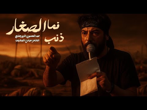 فما ذنب الصغار  | عبد الحسين الزيرجاوي  | محرم 1447 هـ