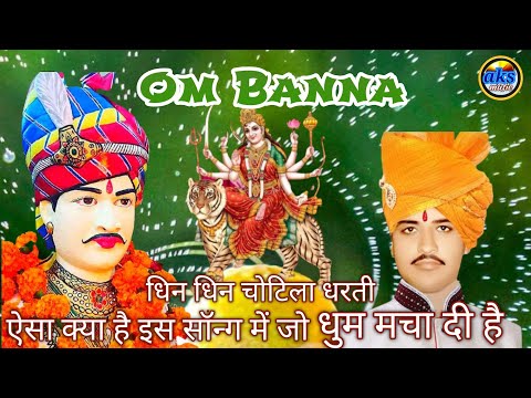 Om Banna, New Song|| धिन धिन ओ शुरा री धरती ||#ओमबन्ना न्यू D, J /full, Song  singer #RajuSen Bambor
