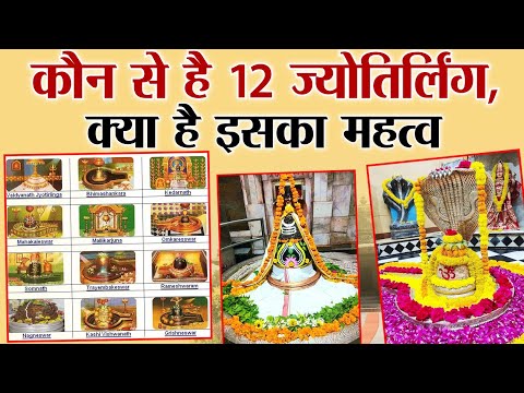 कौन से है 12 ज्योतिर्लिंग, क्या है इसका महत्व | 12 Jyotirlinga | Mahadev |